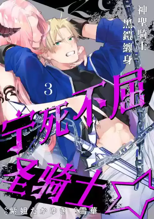 [Shidatsu Takayuki/Sekka]Kukkoro Naito☆ ~Seinaru Kishi wa Kuroki Yoroi wo Mi ni Matou~/寧死不屈聖騎士 神聖騎士黑鎧纏身 Ch. 3[Chinese] [霧吹弥生汉化组] [Digital]