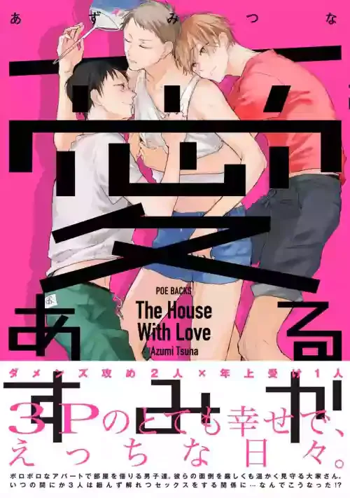 [Azumi Tsuna] Ai Aru Sumika | 情爱满屋 [Chinese] [看海汉化组] [Digital]