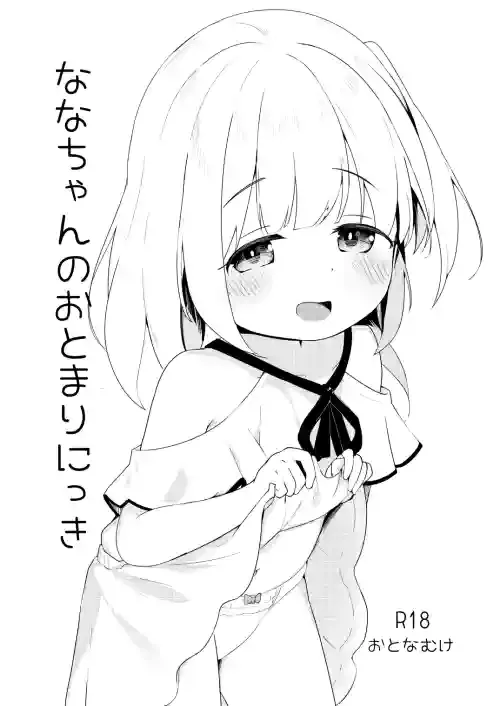 [Youdou Sakusen! (Zetsuen)] Nana-chan no Otomari Nikki [Digital]