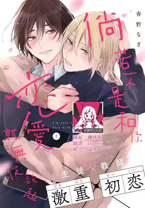 [Haruno Nagi] Kimi to janakya Koi mo Dekinai | 倘若不是你，恋爱就无从谈起 1-4 [Chinese] [莉赛特汉化组]