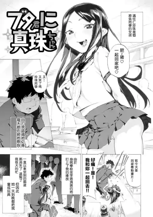 [Horieros] Buta-kun ni Shinju-chan (Koisuru Otome no Otoshikata) [Chinese] [Digital]