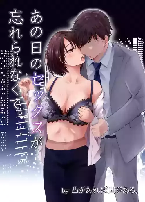 [凸があれば凹がある。] あの日のセックスが忘れられなくて。[中国翻译]
