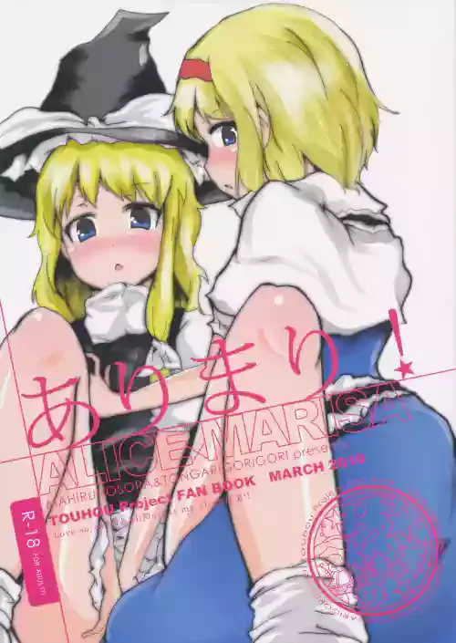 (Reitaisai 8) [Mahirunosora, Tongarigorigori (Jyarun, Tsukiyama, Tsunami)] AliMari! (Touhou Project) [Chinese] [酒吧汉化]