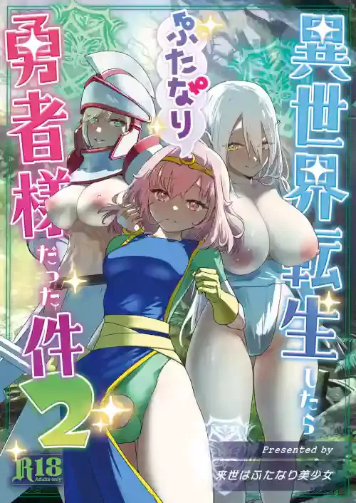 [Raise wa Futanari Bishoujo (orion)] Isekai Tensei Shitara Futanari Yuusha-sama datta Ken 2 [Digital]