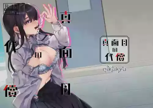 [nikukyu (Shinima, Sasaki Shino)] Majime no Daishou [Chinese] [Digital]