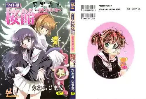 (C68) [Henreikai (Kawarajima Koh)] Sakura Ame Wide Ban ~Tomoyo no Nagaiyoru~ Ch. 1-3 (Cardcaptor Sakura) [Chinese] [霸宋漢化]