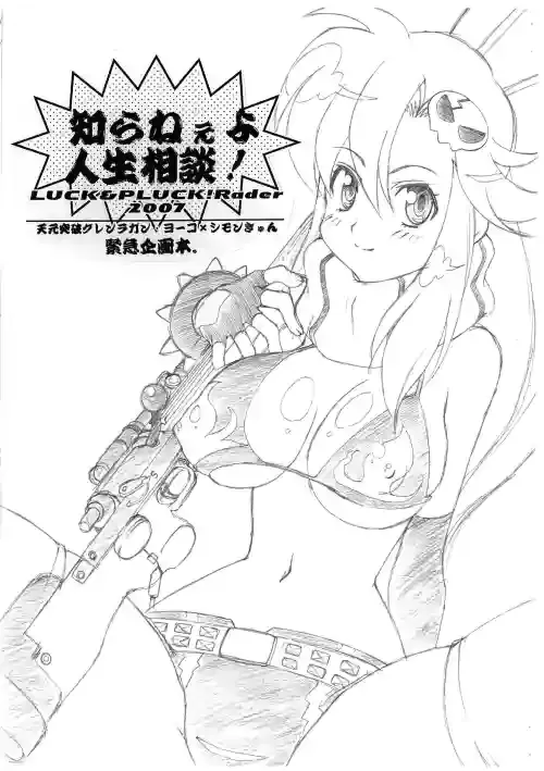 [LUCK＆PLUCK (Amanomiya Haruka)] Shirane yo jinsei soudan! (Tengen Toppa Gurren Lagann)