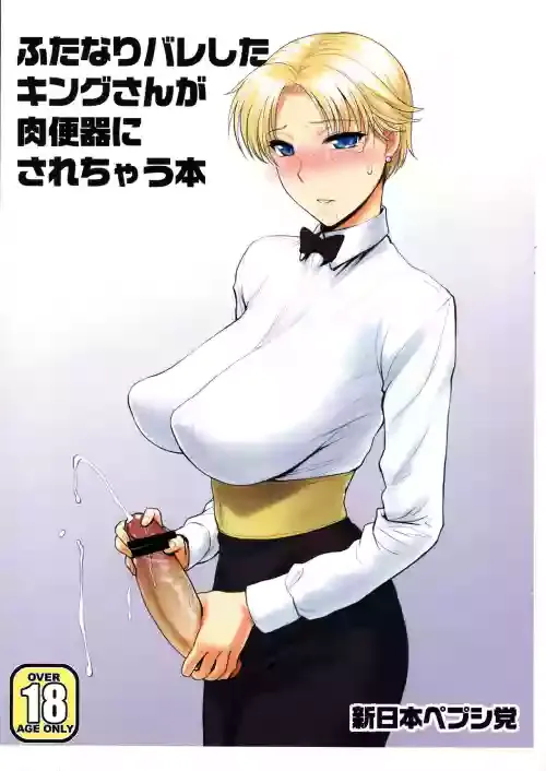(Futaket 08) [Shinnihon Pepsitou (St.germain-sal)] Futanari Bareshita King-san ga Niku Benki ni sarechau Hon (The King of Fighters)