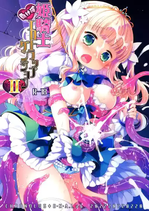 (COMITIA139) [D・N・A.Lab, CHRONOLOG (Miyarisa, Sakurazawa Izumi)] Himekishi Makekaku Erotic Trap Dungeon II