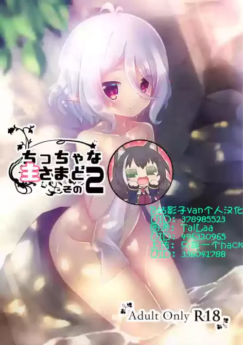 [Pettanko! (Koshiriro)] Chiccha na Aruji-sama to 2 (Princess Connect! Re:Dive) [Chinese] [B站影子van个人汉化] [Digital]
