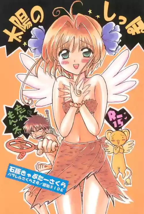 (COMIC CITY Kobe 69) [Caramel MAMA (Saruyama Boss)] Taiyou no Shippo (Cardcaptor Sakura)
