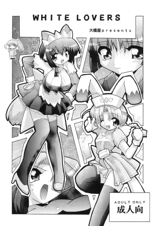 (SC23) [Oohashiya (Oohashi Hikaru)] WHITE LOVERS (Nurse Witch Komugi-chan)
