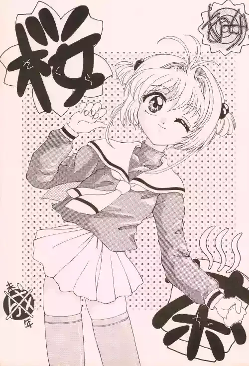 [Daimakai Quartet (Yamino Shinden)] Sakura-cha (Cardcaptor Sakura)