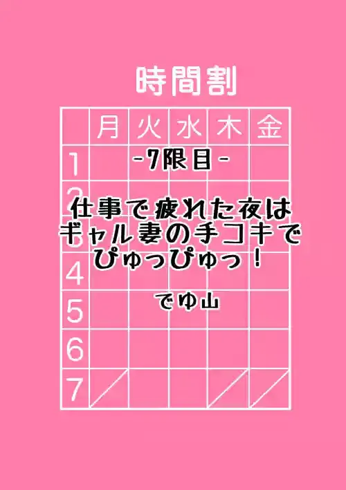 [でゆ山]仕事で疲れた夜はギャル妻の手コキでぴゅっぴゅっ！[中国翻译]