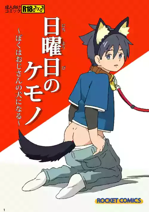 [ADA Workstation (Goshogawara Elm)] Nichiyoubi no Kemono ~Boku wa Ojisan no Inu ni Naru~ [Digital]
