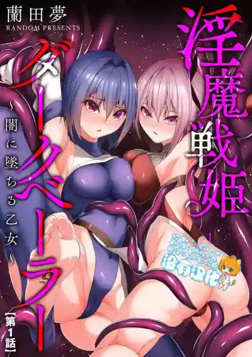 [Random] Inma Senki Dark Bella 〜Yami ni Ochiru Otome〜 [Chinese] [沒有漢化][Ongoing]