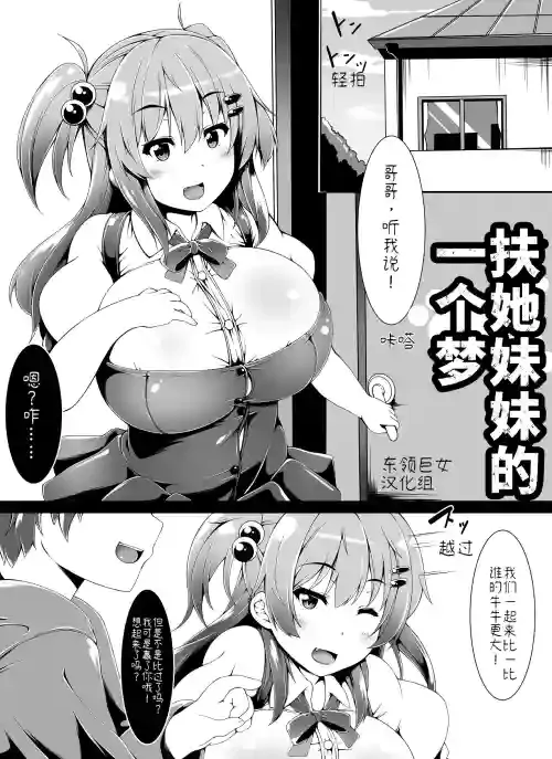 [Toka] Futaimo! Dream | Little Futanari Sister! Dream | 扶她妹妹的一个梦 [Chinese][东领巨女汉化组]