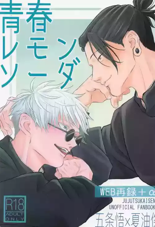 (CCOsaka122) [Nazumu Hanairo (Senda)] Seishun Lemon Soda (Jujutsu Kaisen)