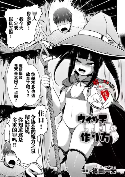 [Shinoda Kazuhiro] Witch Bottle no Tsukurikata - How to make a witch bottle (2D Comic Magazine Jintai Kaizou de Otosareru Mesugaki-tachi! Vol. 1) [Chinese] [可乐不咕鸟联合汉化] [Digital]