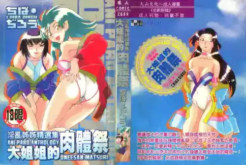 [Chiba Dirou] Ani Paro Anthology Oneesan Matsuri [Chinese]
