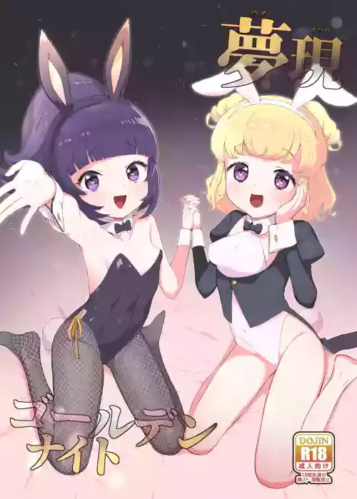 [Toranoe no Makimono (Toranoe)] Yumeutsutsu Golden Night (Pripara) [Chinese] [Digital]