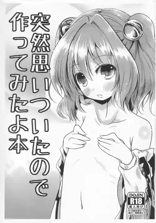 (C83) [Kitsune to Budou (Various)] Totsuzen Omoitsuita no de Tsukutte mitayo Bon (Touhou Project)
