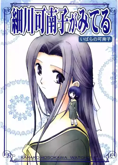 [Bijutsubu (Shiduki Michiru)] Hosokawa Kanako ga Miteru - Ibara no Kanako (Maria-sama ga Miteru) [Chinese] [透明声彩汉化组]