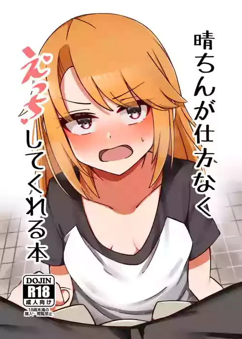 [Hannama Seikatsu (Mabanna)] Haru-chin ga Shikatanaku Ecchi shite kureru Hon (THE IDOLM@STER CINDERELLA GIRLS) [Chinese] [Digital]