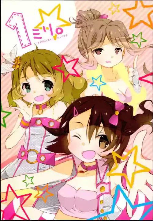 (My Best Friends 6) [Yokohama Lemonade (Sarasara)] 1mili. (THE IDOLM@STER MILLION LIVE!)