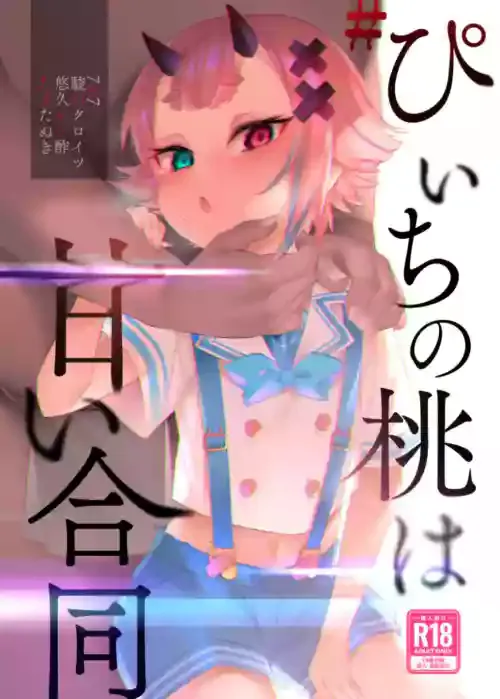 [Nazunaya Honpo (Various)] #Peach no Momo wa Amai Goudou (Onigashima Peach) [Chinese] [白杨汉化组×白狐仙汉化组] [Digital]