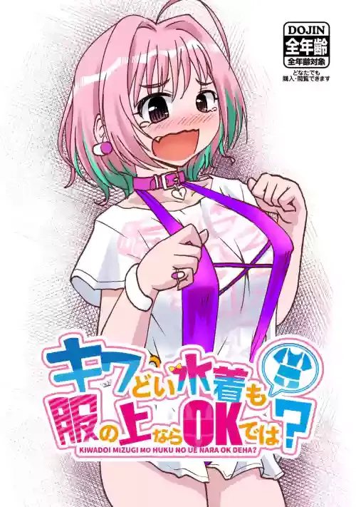 [Rairai Rakuraku (Kimoto Rai)] Kiwadoi Mizugi mo Fuku no Ue nara OK de wa? (THE IDOLM@STER CINDERELLA GIRLS) [Digital]
