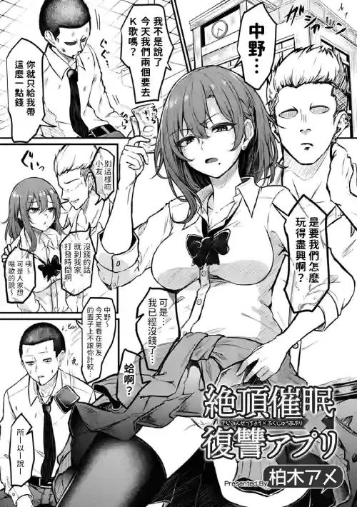 [柏木アメ] 絶頂催眠×復讐アプリ (矯正!お仕置きタイムVol.07) 中文翻譯