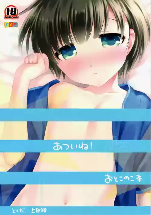 [Tokuda (Ueda Yuu)] Atsui ne! Otokonoko hon