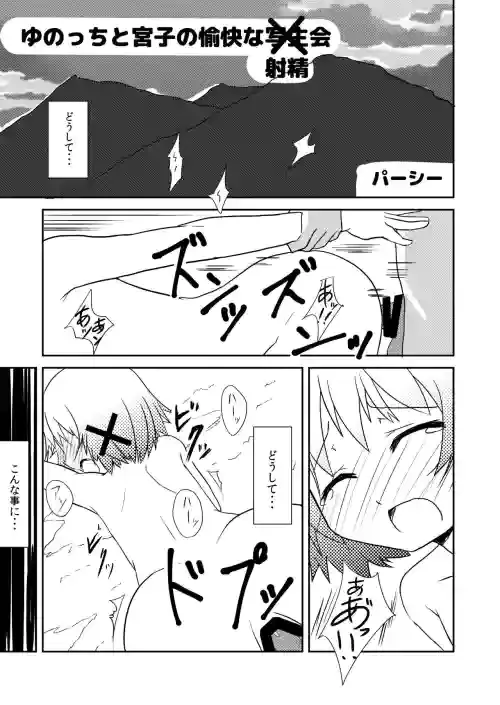 [DIRTY OLD MEN'S (Percy)] Yunocchi to Miyako no Yukai na Shaseikai (Hidamari Shasei Taikai) (Hidamari Sketch) [Digital]