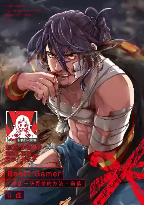 [U-ka] Beast Gamer -Kyoubou na Kemono o Tenazukeru Houhou- Zenpen | Beast Gamer -驯服一头野兽的方法- 前篇 [Chinese] [莉赛特汉化组]