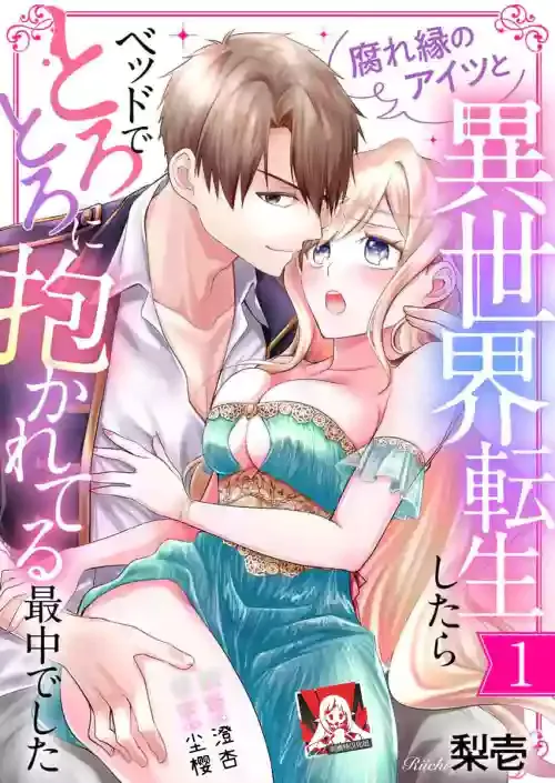 [Nashi ichi] kusareen no aitsu to i sekai tensei shitara beddo de torotoro ni daka re teru saichūdeshita | 和冤家一来到异世界 就正好在床上进行着不可描述之事 1 [Chinese] [莉赛特汉化组]