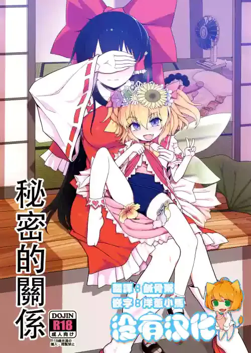 (C100) [Yashiya (YASSY)] Himitsu no Kankei | 祕密的關係 (Touhou Project) [Chinese] [沒有漢化]