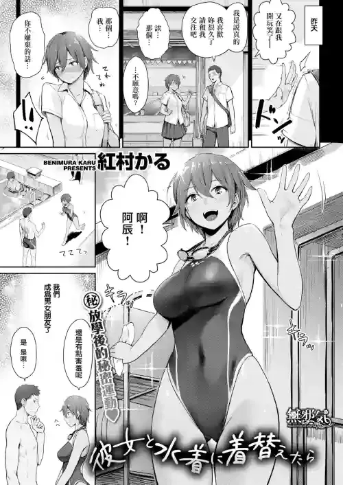 [Benimura Karu] Kanojo to Mizugi ni Kigaetara [Chinese] [無邪気漢化組] [Digital]