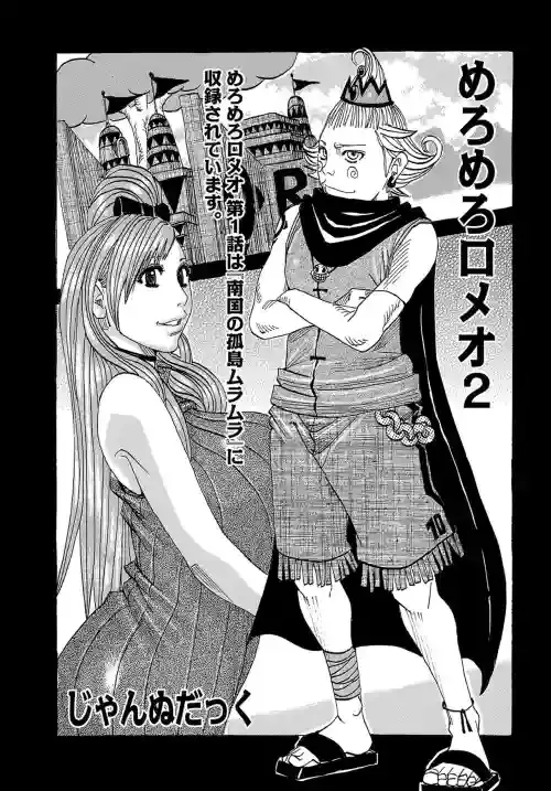 [Jeanne DA'ck] Meromero Romeo 2