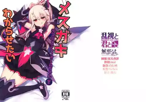 [Ranshi to Kimi to. (santa)] Mesugaki Testament Form-chan o Wakarasetai (Fate/Grand Order) [Chinese] [超市扫货個人重嵌] [Decensored]