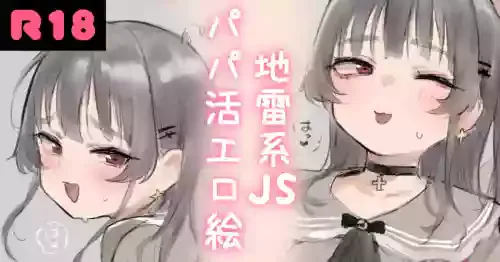 [Atte Nanakusa] Jirai-kei JS Papakatsu Ecchi E [Chinese]