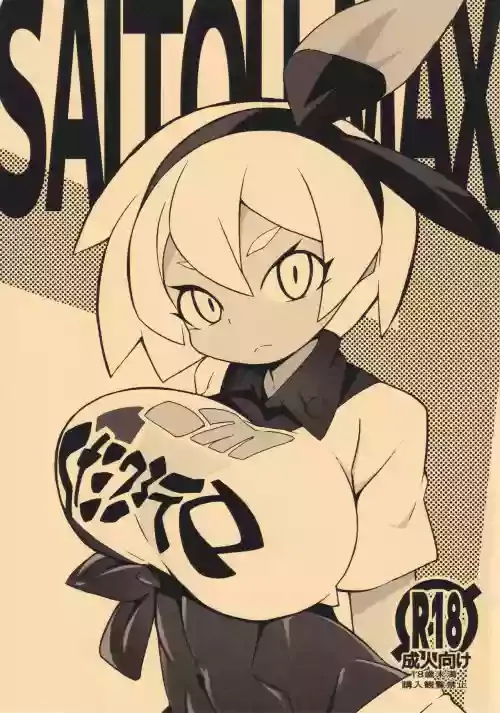 [Abaken (Abara)] SAITOUMAX (Pokémon Sword and Shield) [Chinese]