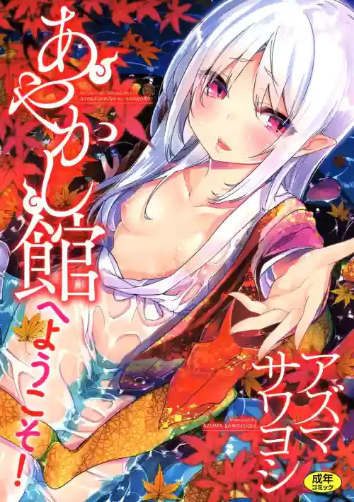 [Azuma Sawayoshi] Ayakashi-kan e Youkoso! [English] =White Symphony= [Digital]