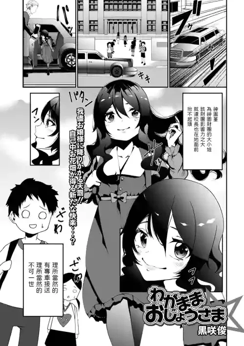 [Kurosaki Shun] Wagamama Ojou-sama (COMIC Mate Legend Vol. 48 2022-11) [Chinese] [Digital]