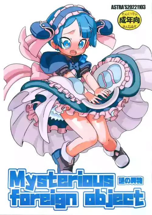 (Futaket 29) [ASTRA'S (Astra)] Mysterious foreign object (Made in Abyss)