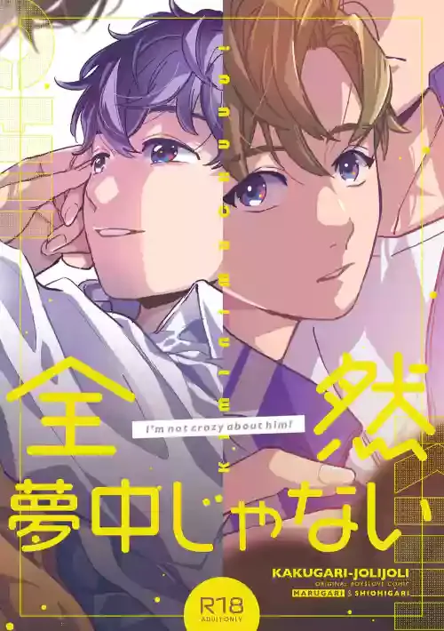 [KAKUGARI-JOLIJOLI (Marugari, Shiohigari)] Zenzen Muchuu ja Nai [Digital]