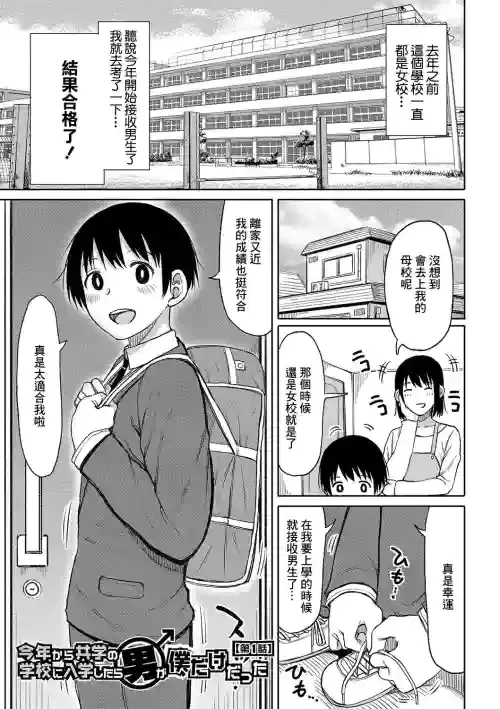 [Nagaikusa] Kotoshi kara Kyougaku no Gakkou ni Nyuugaku shitara Otoko ga Boku dake datta Ch. 1 [Chinese] [Digital]
