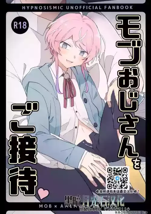 (Crazy Lyric Battle 18) [Nikumori (Matyo Morizou)] Mob Oji-san o Gosettai (Hypnosis Mic) [Chinese] [黑暗月光石]