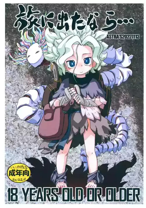(SC2022 Aki 2nd) [ASTRA'S (Astra)] Tabi ni Deta nara... (Made in Abyss)