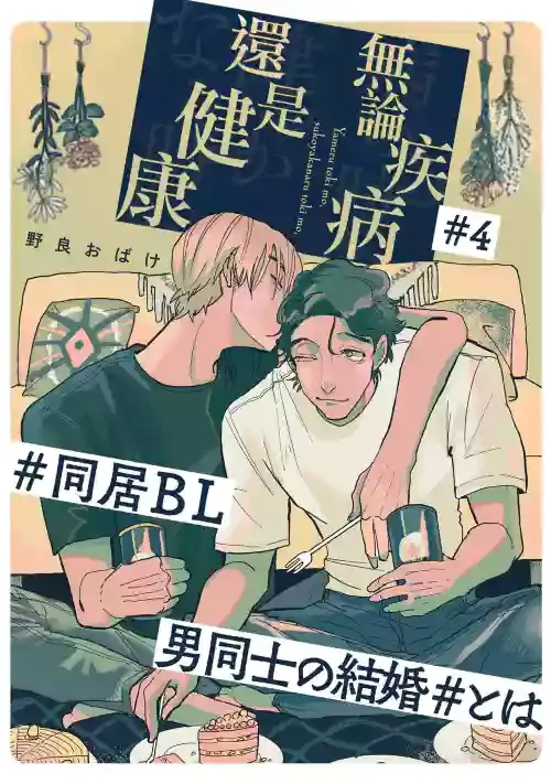 [Nola Obake] Yameru Toki mo, Sukoyakanaru Toki mo, | 无论疾病、还是健康 #4-6 + P站番外插图 + 番外合集1-2[Chinese] [Digital]